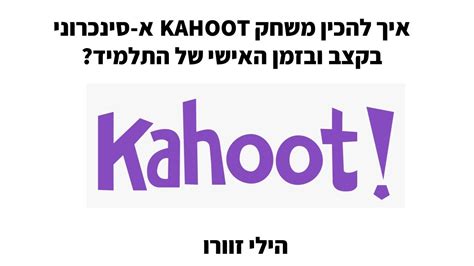 Kahoot Challenge איך להכין משחק KAHOOT א סינכרוני בקצב ובזמן האישי של