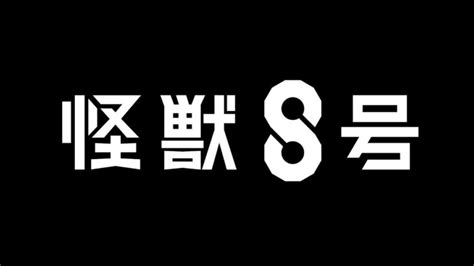 松本直也怪獣8号アニメ化決定 トリビアンテナ 5chまとめアンテナ速報