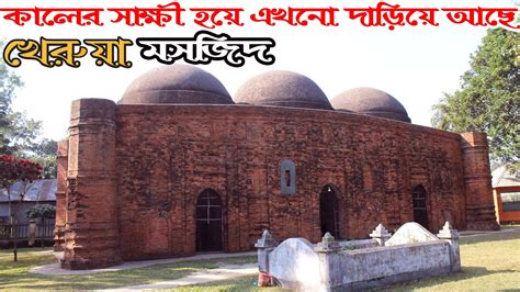 Kherua Mosque খেরুয়া মসজিদ Sherpur Bogra সুলতানি আমলের ঐতিহাসিক