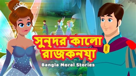 সুন্দর কালো রাজকন্যা Princess Story In Bengali Fairy Tales In Bengali