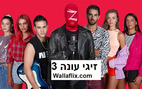 זיגי עונה 3 פרק 5 לצפייה ישירה Watch It