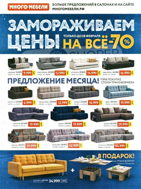 Каталог Много мебели - Акции сегодня - с 1 февраля 2021 - Барнаул
