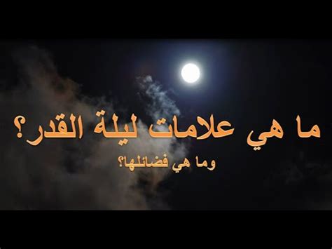 لذلك نضع لكم في هذه القائمة افضل الكتب و المخطوطات الروحانية والتي حازت على اعلى نسبة مشاهدة. ‫علامات ليلة القدر الصحيحة - وما هي أفضل الأدعية فى صلاة ...