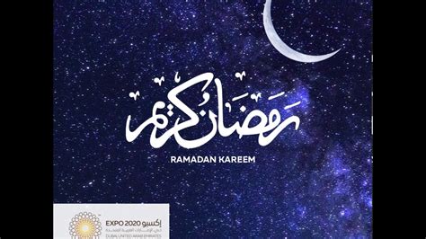 Devotion, purification and gaining rewards in multiples. Expo 2020 wishes Ramadan Kareem 2017 - YouTube