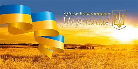 Для кожного українця день конституції україни — не черговий вихідний в календарі. 28 червня День Конституції України - Гифки, анимационные ...