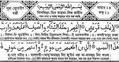 106 Surah Quraish Bengali Translation And Pronunciation সঠিক পথ