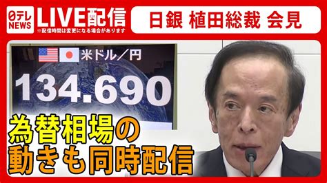 【ノーカット＆解説】為替相場と同時に見る『日銀植田総裁 金融政策決定会合後 定例会見』 大規模な金融緩和策の維持決定 ――ニュースライブ