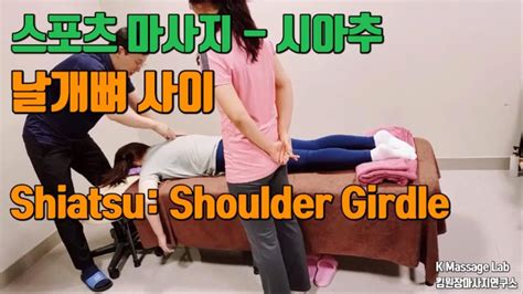 Shiatsu Shoulder Girdle 마사지학원 견갑골날개뼈 스포츠 마사지 시아추 기법 Youtube
