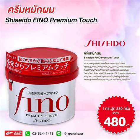 ครีมหมักผม Shiseido FINO Premium Touch | JAPANALLPASS.COM เจแปนออลพาส ดอท คอม