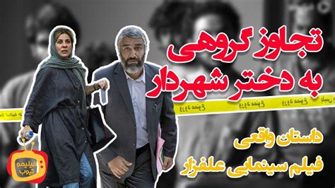 فیلم ایرانی علفزار داستان واقعی تجاوز YouTube