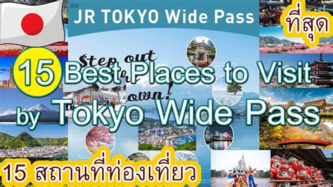 ใช้ Tokyo Wide Pass ไป 15 ที่เที่ยว ที่ดีที่สุด Tokyo Travel In Japan 2022 Youtube