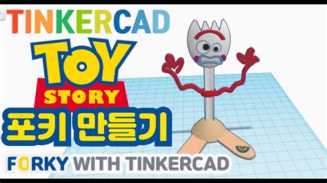 토이스토리 포키 만들기 Toy Story Forky Tinkercad Youtube