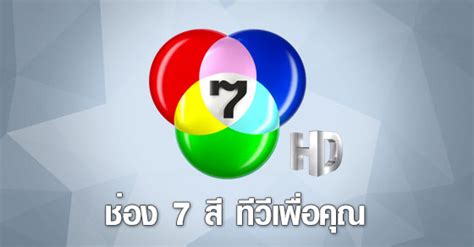 ช่อง7ออนไลน์ - Thai Tv online