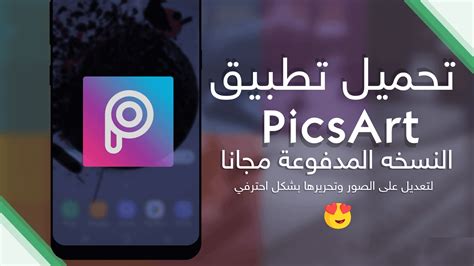 تحميل تطبيق Picsart Photo Studio Pro النسخه المدفوعة مجانا لتعديل على