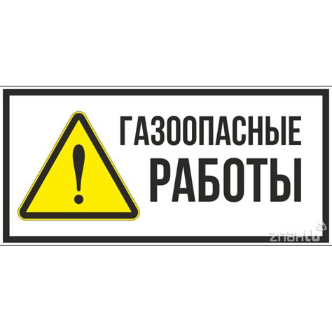 535 Знак Газоопасные работы купить в Минске | Znaktb.by