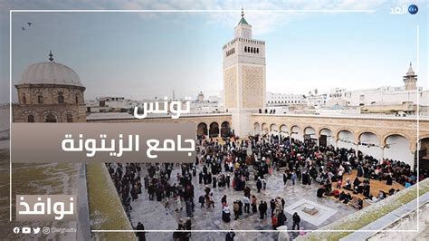 تونس جامع الزيتونة من أهم المزارات في قلب المدينة العتيقة نوافذ