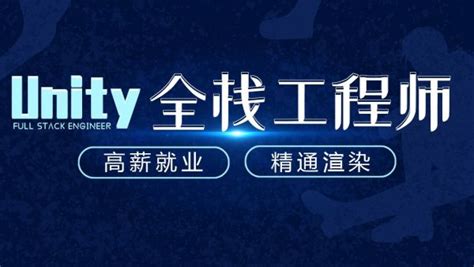 Unity全栈工程师：高薪就业精通渲染腾讯课堂