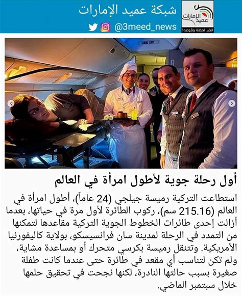 شبكة عميد الإمارات أول رحلة جوية لأطول امرأة في العالم عميدالامارات