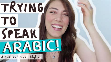 Trying To Speak Arabic Funny محاولة التحدث بالعربية Youtube