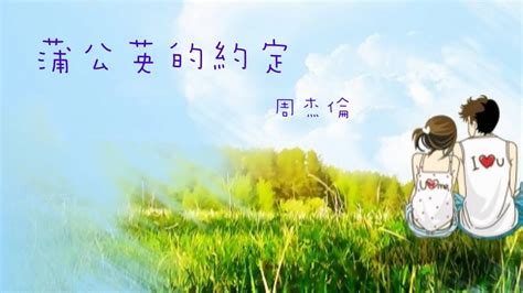 See more of 周奕瑋 jarvis chow on facebook. 蒲公英的約定 ~ 周杰倫 ( 動態歌詞 ) - YouTube