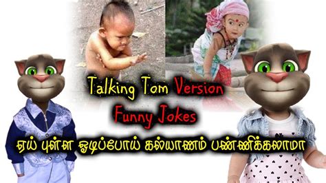 Talking Tom Funny Jokes Tamil Tamil Comedy Youtube