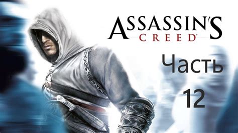 Assassin S Creed Hd Youtube