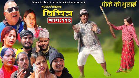 bichitra episode 113 comedy web serial resham nepali poke ming ming nepali comedy