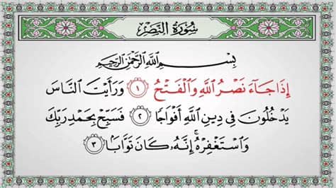 سورة البقرة هي أول سورة نزلت في المدينة، وأطول سور القرآن الكريم، وترتيبها الثاني في المصحف سورة الفاتحة، آياتها مئتان وست وثمانون آية، تحتوي ضمن آياتها على أعظم آية في. Surat An-Nasr 110 سورة النصر - Children Memorise - kids ...