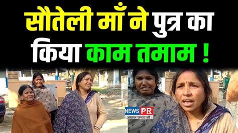 सौतेली माँ ने पुत्र का किया काम तमाम मामी और परिजनों ने लगाए गंभीर आरोप Bihar Youtube