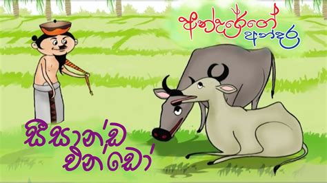 අන්දරේගේ අන්දර සීසාන්ඩ එන් ඩෝ Andarege Andara Sinhala Cartoons