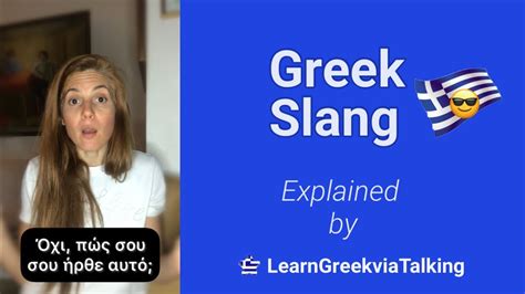 What Does It Mean In Greek Slang Πώς σου ήρθε αυτό Youtube