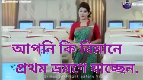 আপনি কি বিমানে প্রথম ভ্রমণে যাচ্ছেন Youtube