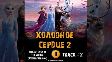 Мультфильм Холодное сердце 2 музыка Ost 2 Weezer Lost In The Woods