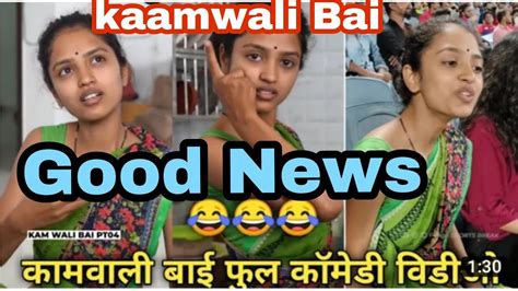 कामवाली के good news 😃😃😱😂 kamwali bai शीला दीदी comedy all video sheela didi funny