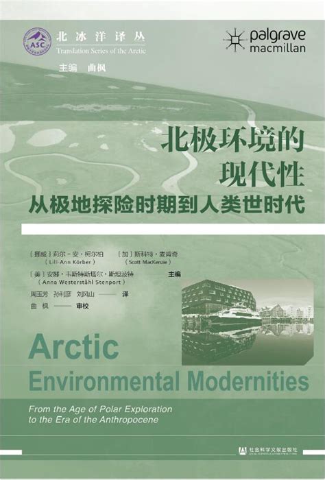 荐书关注北极地区的环境史与现代性的关系北极环境的现代性引进出版 深圳Plus