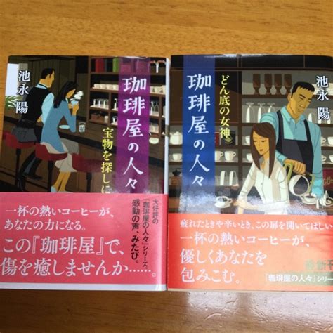 珈琲屋の人々 2冊セット 池永陽の通販 By Yoktetsus Shop｜ラクマ