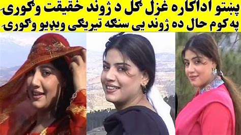 Pashto Actres Ghazal Gul Biography 2020پښتو اداکاره غزل ګل د ژوند حقیقت وګورۍ Youtube