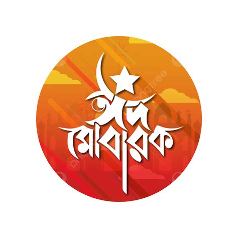 Eid Mubarak Bangla Typography Design Eid Mubarak Eid Typography Eid