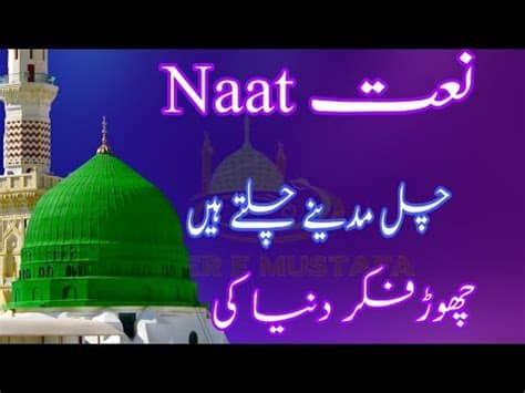 Islamic whatsapp status in urdu, new kalam, urdu kalam, urdu best kalam, urdu heart touching kalam, hadith about india, hadith about najd, hadith allah, hadith audio,hadith bayan, hadith books, hadith bukhari, hadith bukhari in urdu, beautiful naat sharif status for whatsapp, 30 seconds. Chor fikr dunya ki Naat | WhatsApp status video - YouTube