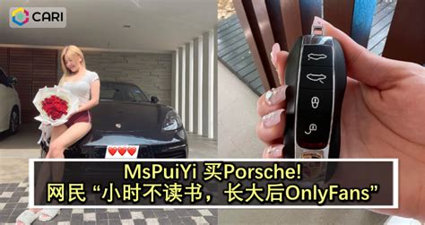 Mspuiyi 买porsche 网民 “小时不读书，长大后onlyfans ” 网络 佳礼资讯网
