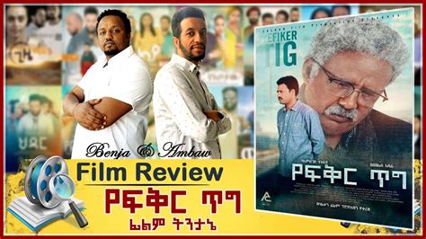 Ethiopian Film Reviwe Yefikir Tig Full Amharic