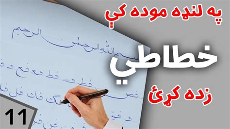 Calligraphy Pashto Lesson11 Handwriting Afghan Ray Youtube