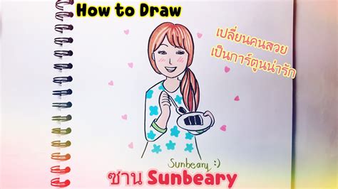วาด รูป คน ง่ายๆ น่า รัก วาดรูปง่ายๆ ซาน Sunbeary เปลี่ยนคนสวยเป็น