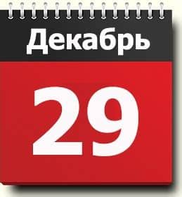 День памяти праведного филарета милостивого отмечается православными верующими 14 декабря. 29 декабря: знак зодиака, праздники, православный ...