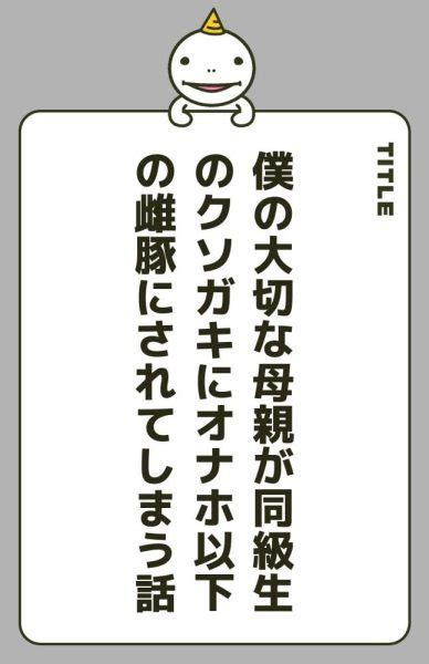 僕の大切な母親が同級生のクソガキにオナホ以下の雌豚にされてしまう話の漫画を全巻無料で読む方法を調査！試し読みできる電子書籍サイトやアプリ一覧も