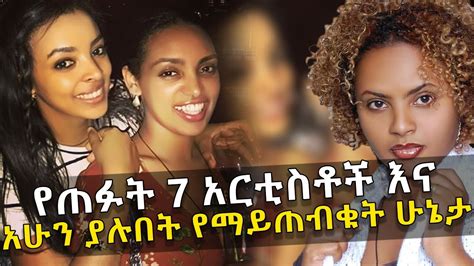 የጠፉት 7 አርቲስቶች እና አሁን ያሉበት የማይጠብቁት ሁኔታ Long Seen Ethiopian Artist And