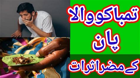Tambaco Wala Paan Ke Muzar Asrat Aur Elaj In Urdu By Tabib Ubaidullah