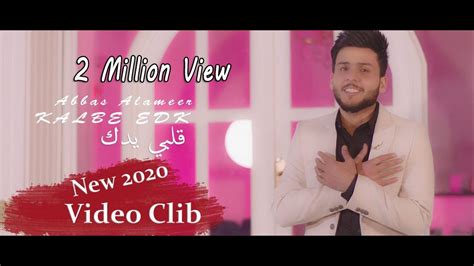 عباس الامير قلبي يدك فيديو كليب 2020 Abbas Alameer Kalbe Edk Youtube