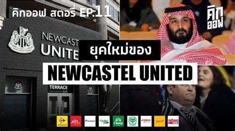 64 90 min รายงาน สาลิกาดง นิวคาสเซิล ยูไนเต็ด สโมสรในศึกพรีเมียนร์ลีก อังกฤษ กำลังให้ความสนใจคว้าตัว เจสซี ลินการ์ด, แบรนดอน วิลเลียม. ยุคใหม่ของ นิวคาสเซิล | คิกออฟ สตอรี่ EP.11 - YouTube