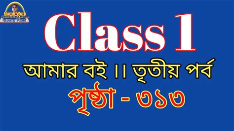 Class 1 Amar Bangla Boi Part Iii ।। Page 313 Youtube